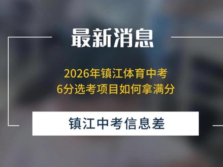 镇江体育中考|选考6分这样练 选考项目满分6分选其一,想拿满分?这些细节才是得分关键#镇江中考 #体育中考 #满分技巧 #初三 #镇江家长