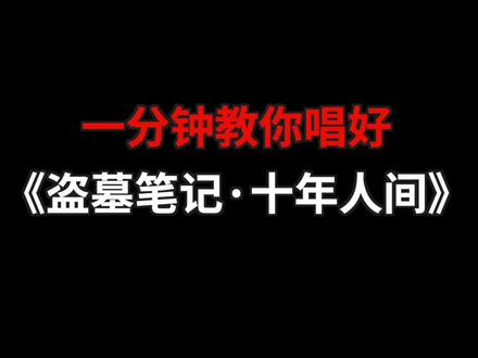 稻米们集合拉! #学唱歌 #唱歌技巧 #盗墓笔记 #十年人间 #李常超