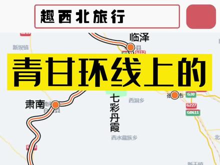 #祁肃公路 因穿越祁连山,被称为青海版的#独库公路 ,#青甘环线 必须要走这里,路边风景太美了!#旅行大玩家 #旅行攻略