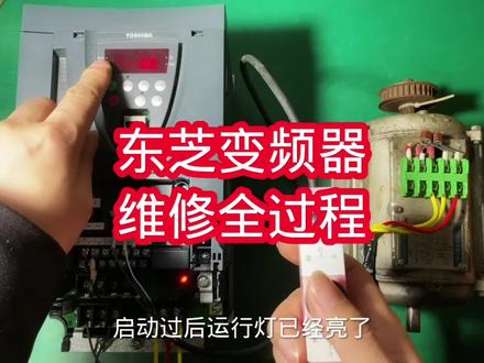 东芝VF-AS1变频器缺相维修全过程。#家电维修 #变频器维修 #工控维修 #工业自动化 #电路板维修