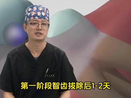 拔智齿后的5个阶段,都有哪些? #智齿 #牙齿 #医学科普 #抖出健康知识宝藏 #我的年度健康盘点