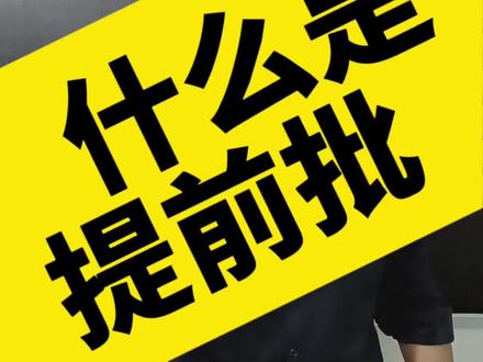 提前批!提前准备! 精讲提前批#提前批 #高考志愿填报 #高三家长必看 #高考 #志愿填报