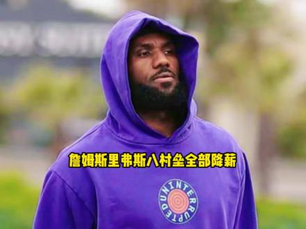 詹姆斯 里弗斯 八村垒三人全部同意降薪续约释放薪资空间 #詹姆斯 #里弗斯 #八村塁 #湖人