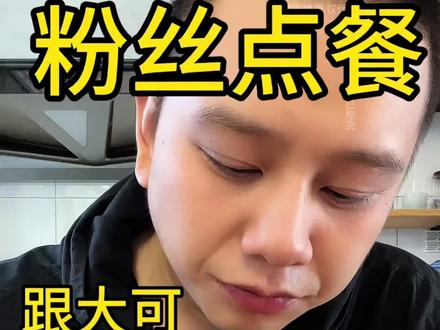 粉丝点餐 跟大可老师吃一天体重会有什么变化@再见251斤的大可