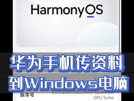 华为手机无需数据线,即可跟Windows电脑传资料,直接打开使用#华为手机 #华为 #手机使用