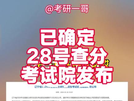 实锤!28号出成绩!辽宁省教育考试院官方发布,28号可查考研成绩!#考研 #考研成绩 #26考研出分时间定了 #考研出分倒计时了 #我的考研出分时刻