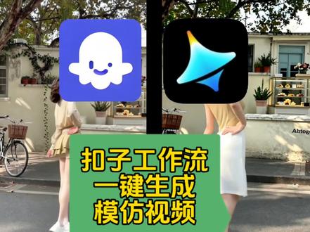 扣子工作流一键生成模仿视频 #生活服务热点中心 #扣子工作流 扣子工作流一键生成模仿视频。
#coze教程 #视频模仿 #夏季穿搭同款 @小魔AI漫剧