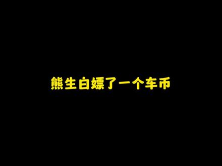 熊生白嫖了一个车币 #和平精英迈凯伦
