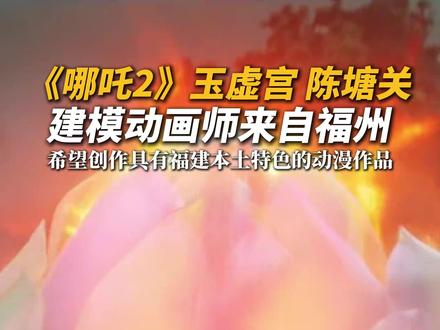 《哪吒2》玉虚宫、陈塘关建模动画师来自福州!#哪吒2 #福州动画师助力国漫 #国漫
记者 陈丹 林舒颖
摄像 芦懿
剪辑 芦懿
审核 管慧 王臻 卓良辉