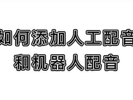 手机剪映怎么添加人工语音机器人配音,如何用自己的声音朗读。 #剪映基础教程 #剪映入门教程 #剪映教程