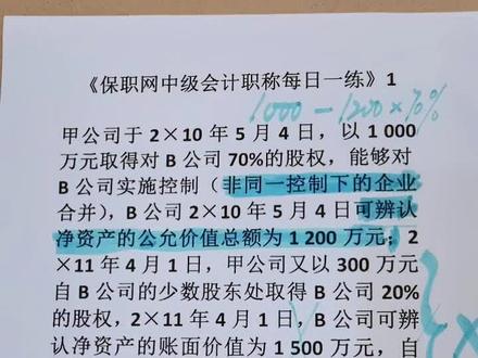 《保职网2020中级会计职称每日一练》第一期~商誉的核算#2020中级会计