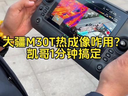 还在瞎琢磨M30T热成像?临沂凯哥1分钟拆解 从开机到测温一步到位 @大疆创新 @临沂吃喝玩乐 @无人机干货分享#大疆M30T热成像教学 #临沂凯哥无人机 #无人机热成像技巧 #玩转航拍