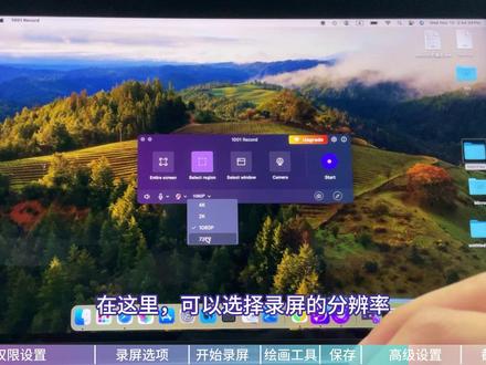 今天推荐一款苹果电脑录屏软件,支持录制系统声音和摄像头,自带涂鸦笔#苹果电脑使用技巧 #电脑录屏 #mac电脑 #雨燕录屏
