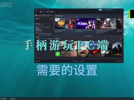手柄游玩PC端需要的设置
