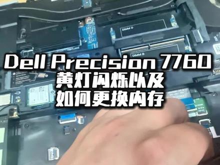 Dell Precision7760黄灯闪烁以及如何更换内存 《Dell Precision 7760 黄灯闪烁自救指南 | 拆完才发现自己是战损版工程师》
【简介】
家人们谁懂啊!本以为拆机换内存是青铜操作,结果被 Dell 7760 的 "螺丝矩阵" 教育得明明白白!
✨本期看点✨
黄灯闪烁别慌张!3 分钟教你诊断内存故障
附赠《螺丝迷路不完全手册》(内含拆错 12 颗螺丝血泪史)
沉浸式体验 "拆到一半发现拿错工具" 的社死现场
工程师认证彩蛋:装回后盖发现多了 3 颗螺丝的神秘微笑
💡温馨提示:建议新手先收藏本视频,毕竟我连拆机视频都看了 8 遍才敢下手...(别问,问就是在找勇气)
📌技术要点提前看:
▫️黄灯代码解读(附赠摩斯密码破译教程)
▫️内存舱位置揭秘(藏得比对象的私房钱还隐蔽)
▫️防翻车三件套:断电 / 接地 / 保持呼吸
⚠️警告:本视频包含大量 "啊这"" 完了 ""等等我查查" 的真实拆机音效,未成年人请在家长陪同下观看(别问我怎么知道的)
#数码维修 #拆机日常 #人类驯服科技珍贵影像 #DellPrecision7760 #precision7760
评论区蹲个同款倒霉蛋,咱们互相安慰!