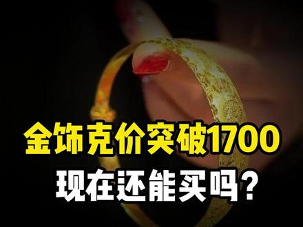 金饰克价突破1700元!谁在狂拉金价,普通人现在该抢购还是撤 #金饰价格暴涨