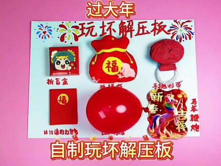 自制玩坏解压板,祝大家新年快乐#自制解压板#玩坏解压板#手工#过年#新年快乐@DOU+上热门