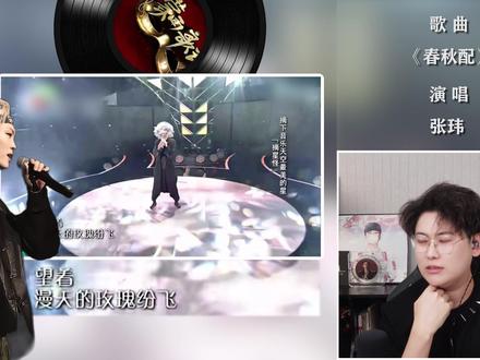 声乐老师解析张玮《春秋配》,高音神迹!换声区最严厉的父亲! #张玮 #春秋配 #会唱先会听 #唱歌技巧 #高音