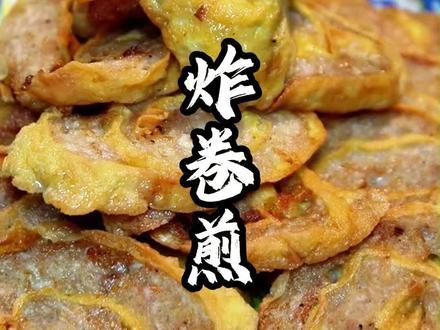 油炸卷煎,满口留香,一学就会,简简单单的一道菜#美食 #美食教程 #卷煎 #家常美食 #美食趣胃计划