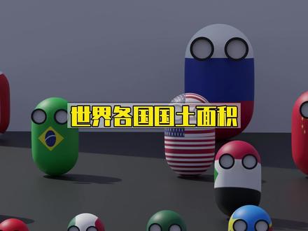 盘点世界各国国土面积#国土面积 #可视化数据 #国家 #百科