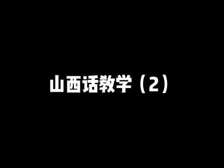 都给我掏出来笔好好记!你们那里怎么说?#太原 #山西 #内容过于真实 #疯求了哇