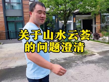 关于山水云荟的一些问题说明
#实地原视频