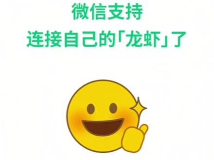 微信支持连接“龙虾”了 简单三步 快速连接(记者:常华科)