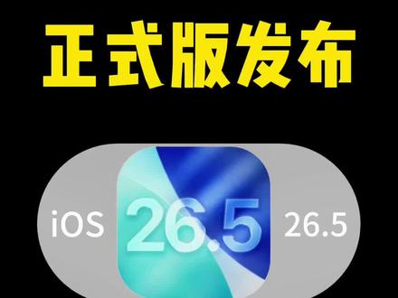 iPhone iOS26.5正式版发布,续航信号到底怎么样! #ios26.5 #iPhone #iOS #更新 #苹果手机