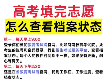 高考填完志愿,如何查看档案状态,点赞收藏#高考志愿填报 #录取通知书 #高考档案 #2024高考 #美术生