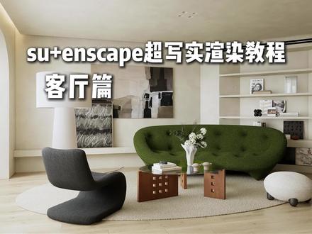 enscape渲染器 三分钟极速渲染 速学系列 本节流程知识点简记:
1.加载预设
2.加载hdr
3.加载灯光 调整亮度
4.调整材质
5.出图
#enscape渲染教程 #enscape参数#enscape灯光教程#室内设计