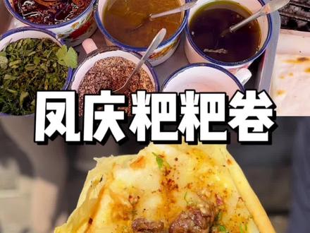 大家都知道我们云南人喜欢吃饵块 然而每个地州的饵块都不同 今天我们吃加稀豆粉加锅巴皮加牛肉串的凤庆粑粑卷#街边小吃 #路边摊美味 #城市里的烟火气 #抖音美食 #云南