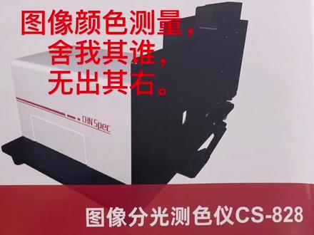 分光测色仪 图相册里#色差仪 #纺织 #datacolor #油漆 #涂料 #爱色丽 #byk #工作vlog
