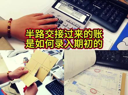 半路交接过来的账如何录入期初?#分享知识干货 #分享干货知识 #财务软件 #会计实操 #关注我每天涨知识