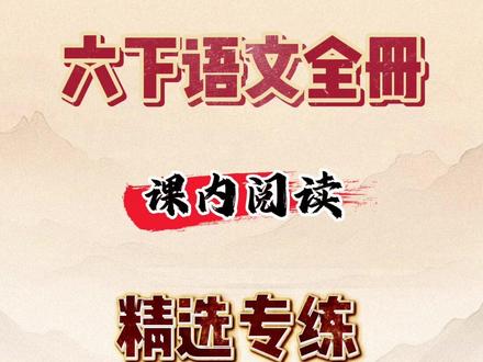 关于六下语文1~6单元课内阅读的精选训练,老师已经整理出来了。六下阅读是小升初的跳板。课内阅读藏着课外阅读的底色。为小升初语文精准上分。阅读题万变不离其宗。六下课文是最经典的范文。吃透课内方能更好的贯彻课外阅读,每天15分钟,不仅让阅读题有思路,也让写作有素材。资料包括了课本最后的10篇古诗文,为初中文言文和现代文打底,完整档含空白版,可印出来练习#六年级下册课内阅读 #六年级下册语文课内阅读 #六年级课内阅读 #六年级阅读理解 #六年级阅读理解