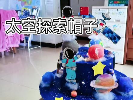 姐姐的手工作业,太空探索帽子~ #亲子手工 #变废为宝