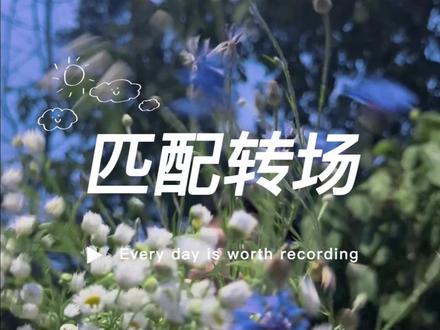 动作匹配转场教程#剪映教程#剪辑教程