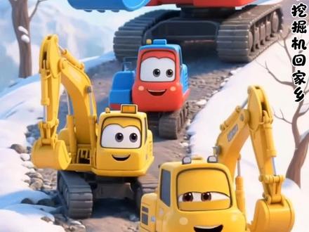 小挖掘机跟爸妈回家乡准备和爷爷奶奶一起过年#过年回家 #益智动画 #早教动画 #儿童动画 #挖掘机