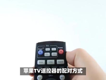 苹果tv遥控器怎么配对 #产品测评 #苹果tv遥控 #苹果tv6 #苹果tv盒子
