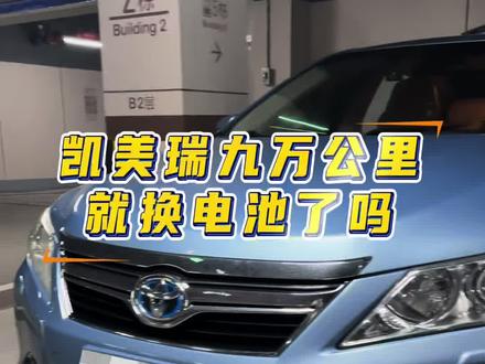 凯美瑞9万公里就要换电池了吗 深圳14年的凯美瑞双擎,换了组国产锂电池,质保三年十五万公里
#凯美瑞 #凯美瑞双擎 #丰田 #丰田凯美瑞 #混动