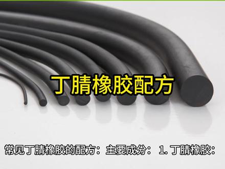 丁腈橡胶配方#丁腈橡胶#橡胶
