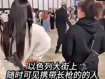 以色列满街带长枪逛街的原因#以色列#涨知识
