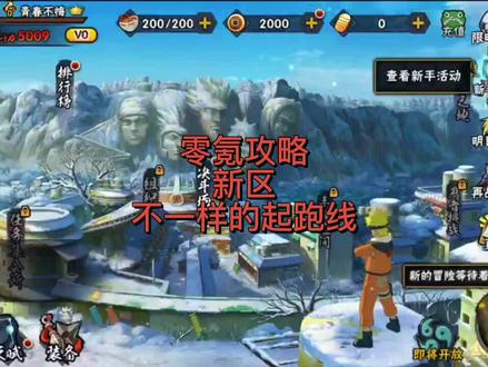 【零氪】新区不一样的起跑线 #火影忍者手游