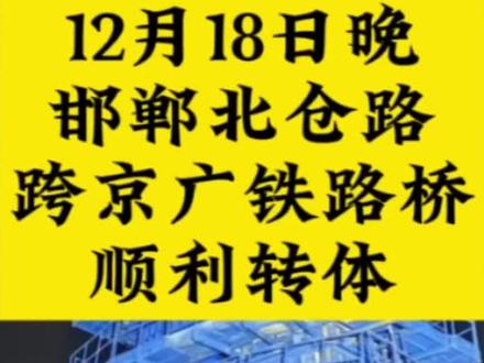 邯郸北仓路跨京广铁路桥顺利转体#邯郸 #邯郸市