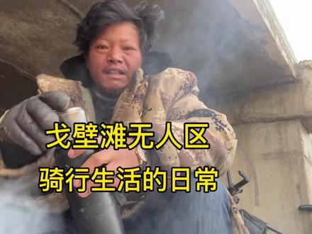 中年大叔骑行新疆的日常生活#骑行 #骑行新疆#真实户外