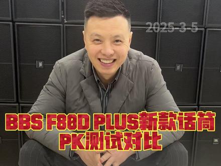 BBS FD80D PLUS新款话筒,PK测试对比 BBS FD80D PLUS新款话筒,PK测试对比,bbs话筒批发,重庆bbs话筒批发商,重庆bbs话筒总代理,重庆bbs话筒代理商,bbs f80-d话筒回收,bbs u-4100d话筒回收,bbs u-2200s话筒回收,bbs u-1800s话筒回收,bbs u-1500s话筒回收,bbs u-666d话筒回收,bbs u-222d话筒回收,bbs k-100d话筒回收,bbs hp-1话筒回收,bbs f-550s话筒回收,bbs h-800话筒回收,bbs hk-1话筒回收,bbshk-2话筒回收,bbsu-898bgd话筒回收,bbs u-998话筒回收,bbs u-3300s话筒回收,bbs s-390d话筒回收,bbs s-280d话筒回收,bbs f-70d话筒回收,bbs f-80plus话筒回收,bbss-280s话筒回收,bbs u-4500plus#bbs #话筒 #麦克风