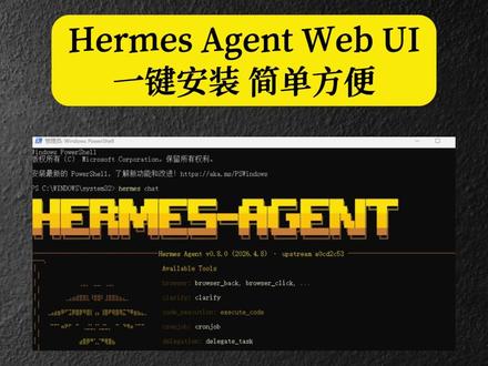 Hermes Agent Web UI,一键安装 简单方便#hermes #hermesagent #本地部署 #AI平权 #AI