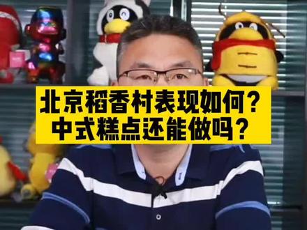 #北京稻香村 表现如何?#中式糕点 还能做吗?#稻香村 #稻香村加盟