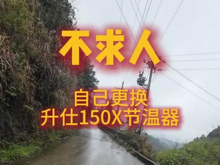 不求人 自己更换升仕150X节温器 #摩托车保养不求人