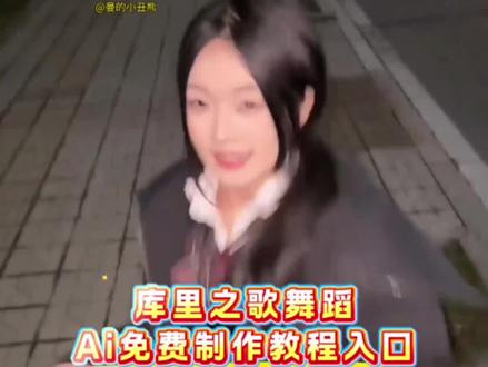 库里之歌舞蹈教程 库里之歌舞蹈ai 库里之歌舞蹈 库里之歌完整版 库里之歌ciallo 库里之歌原唱信息 #即梦AI#库里之歌舞蹈挑战#库里之歌舞蹈#用天气预报打开换季穿搭#库里之歌 谁还没听过库里之歌 库里之歌太上头了 库里之歌简谱 库里之歌翻唱 库里之歌伴奏 库里之歌舞蹈特效 库里之歌舞蹈ai特效 库里之歌舞蹈特效教程 库里之歌舞蹈ai特效教程 库里之歌舞蹈特效制作 库里之歌舞蹈制作特效 库里之歌舞蹈特效制作教程 库里之歌舞蹈制作教程 库里之歌舞蹈特效生成指令 库里之歌舞蹈ai生成指令 库里之歌舞蹈特效指令 库里之歌舞蹈ai指令 库里之歌舞蹈指令 库里之歌舞蹈特效口令 库里之歌舞蹈口令 库里之歌舞蹈特效入口 库里之歌舞蹈制作入口 库里之歌舞蹈教程入口 库里之歌舞蹈ai生成方法 库里之歌舞蹈生成方法 库里之歌舞蹈ai制作方法 库里之歌舞蹈免费制作教程 库里之歌舞蹈免费制作入口 库里之歌舞蹈免费制作方法 库里之歌舞蹈ai一键生成 库里之歌舞蹈一键剪同款