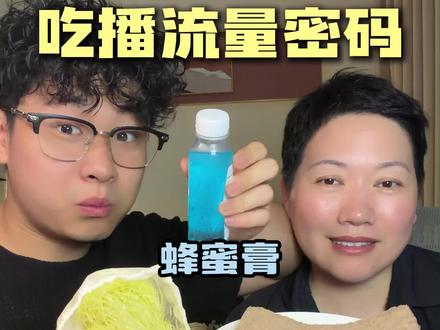 吃播流量密码试吃! #满级吃商通关赛 #抖音美食创作者 #美食挑战 #吃播流量密码 #试吃